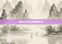 赌神小刀及其神秘女友