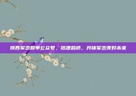 陕西军恋脱单公众号，搭建鹊桥，共铸军恋美好未来