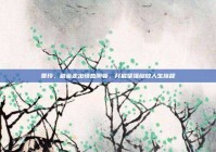 贾玲，破茧走出情感阴霾，开启坚强绽放人生旅程