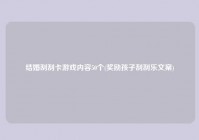 结婚刮刮卡游戏内容50个(奖励孩子刮刮乐文案)