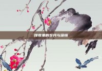 嫁妆里的岁月与深情