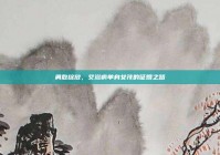 勇敢绽放，艾滋病单身女孩的征婚之路