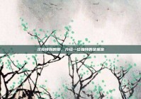 寻觅特别的爱，介绍一位独特的女朋友