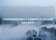 山东德州结婚风俗见面礼什么时候给多少钱?,你身边最贵的彩礼是多少?