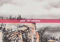 恋爱的 100 种打开方式