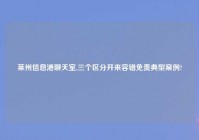 莱州信息港聊天室,三个区分开来容错免责典型案例?