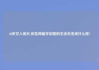 30岁女人照片,你觉得留学后她的生活会变成什么样?