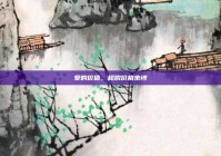 爱的价值，超脱价格束缚