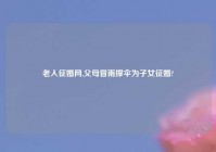老人征婚网,父母冒雨撑伞为子女征婚?