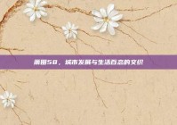 莆田58，城市发展与生活百态的交织