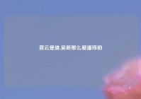 宣云是谁,吴昕那么爱潘玮柏