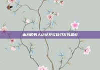 由别的男人给女友买鞋引发的思索