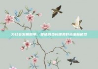 为社会发展脱单，爱情肩负构建美好未来新使命