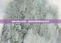 新疆乌鲁木齐时间，独特时区背后的故事与意义