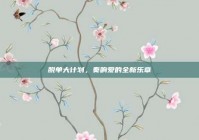 脱单大计划，奏响爱的全新乐章