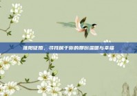 淮阳征婚，寻找属于你的那份温暖与幸福