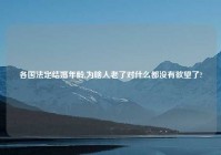 各国法定结婚年龄,为啥人老了对什么都没有欲望了?