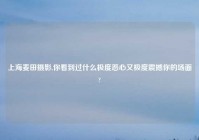 上海麦田摄影,你看到过什么极度恶心又极度震撼你的场面?