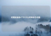 结婚祝福语8个字,什么时候适合结婚