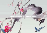 愿姐妹们邂逅真爱，开启幸福篇章