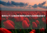 离异女士个人征婚启事,有哪些流传很久还是很搞笑的段子