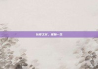 以爱之名，宠她一生