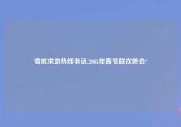 情感求助热线电话,2005年春节联欢晚会?