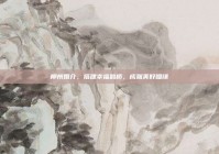 柳州婚介，搭建幸福鹊桥，成就美好姻缘