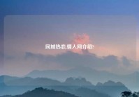 同城热恋,情人网介绍?
