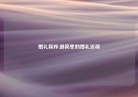 婚礼程序,最简单的婚礼流程