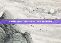 沈梦辰杜海涛，我们好着呢，爱与陪伴的坚守