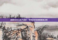 深圳500元以下租房，寻找经济实惠的栖息之所