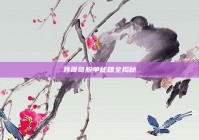 兵哥哥脱单秘籍全揭秘