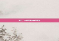 厦门，东南沿海的璀璨明珠