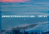 邯郸同城交友网,秦始皇的亲妈为什么敢和嫪毐生两个孩子?