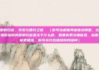 爱的归途，寻觅与回归之路  （你可以根据具体需求调整，比如你提供的爱的归途是关于什么的，如果有更详细信息，标题能更精准，你可补充后继续向我提问）