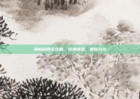 请帖称呼全攻略，传递诚挚，把握分寸