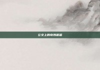 公交上的奇妙邂逅