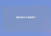 感恩节是,什么是感恩节