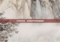 约战竞技场，虚拟世界中的热血角逐