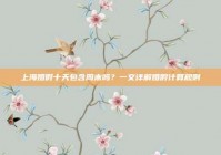 上海婚假十天包含周末吗？一文详解婚假计算规则