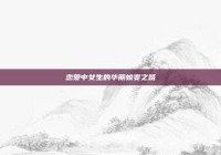 恋爱中女生的华丽蜕变之路