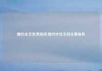 婚约全文免费阅读,婚约中女主的主要角色