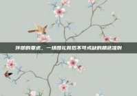 伴郎的要求，一场婚礼背后不可或缺的角色准则