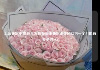 上海兼职对象,在上海夜晚周末兼职跑美团众包一个月能有多少收入?