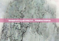 探索猫咪社交App官方网站入口，开启喵界社交新体验