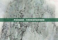 男生搭讪秘籍，巧妙发信息开启浪漫邂逅