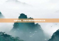 抖音搭讪，开启与媳妇的别样浪漫之旅