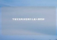 宁波交友网,你觉得什么是人情世故?