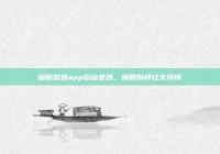 探秘默默app搭讪套路，领略别样社交风情